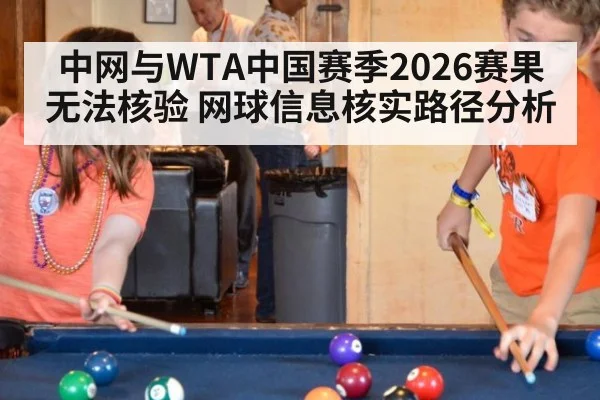 中网与WTA中国赛季2026赛果无法核验 网球信息核实路径分析（kaiyun）