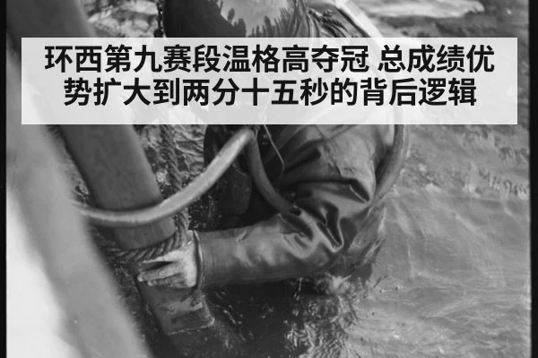 环西第九赛段温格高夺冠 总成绩优势扩大到两分十五秒的背后逻辑（kaiyun）