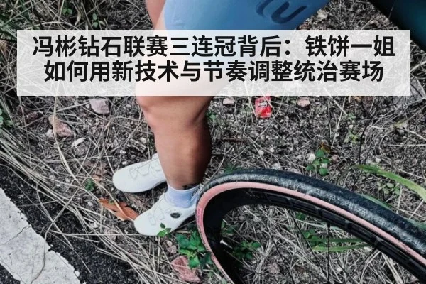 冯彬钻石联赛三连冠背后：铁饼一姐如何用新技术与节奏调整统治赛场