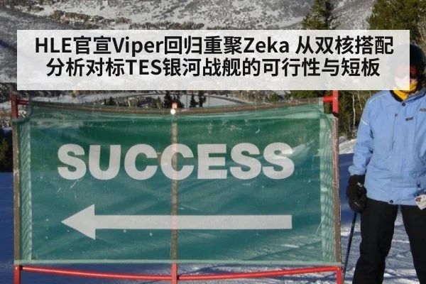 HLE官宣Viper回归重聚Zeka 从双核搭配分析对标TES银河战舰的可行性与短板
