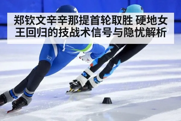 郑钦文辛辛那提首轮取胜 硬地女王回归的技战术信号与隐忧解析